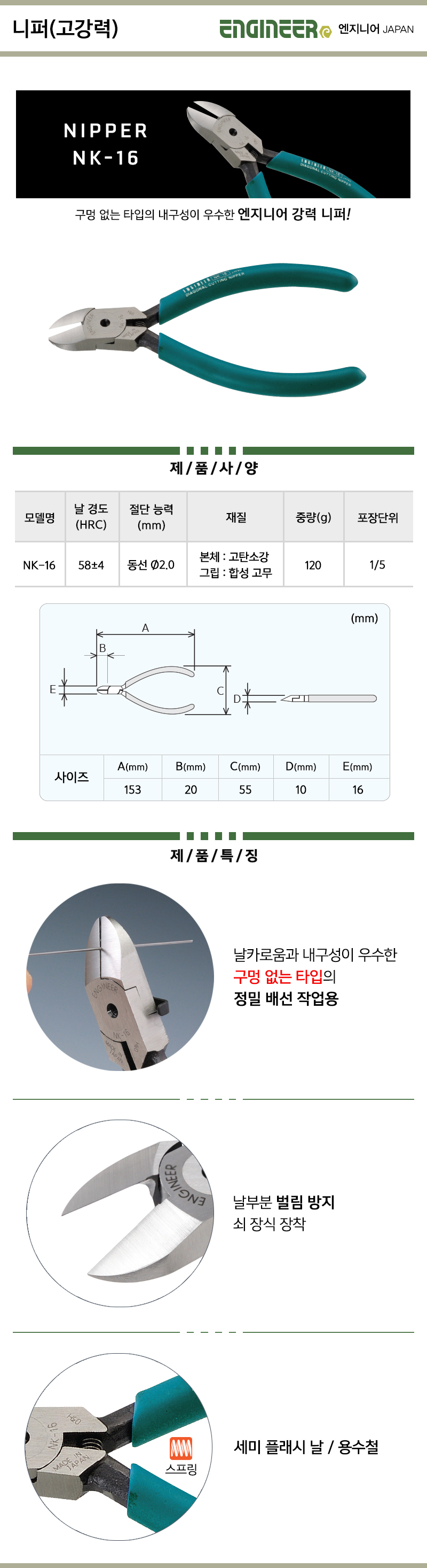 엔지니어 니퍼(고강력) NK-16 / 디바이스마트